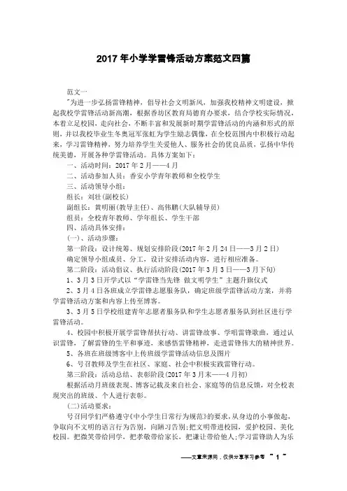 2017年小学学雷锋活动方案范文四篇