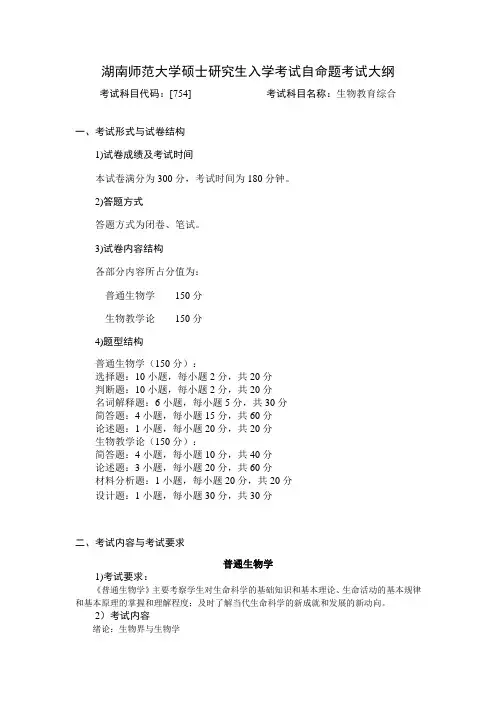 (2017年 初试科目) 二级学科 课程与教学论(生物教学论)专业  754 生物教育综合汇总