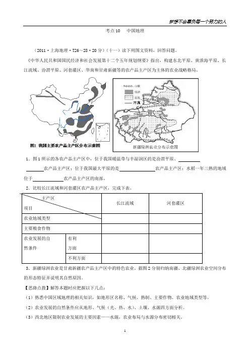 2011年高考地理真题考点点拨与精析：考点10 中国地理(人教大纲版)