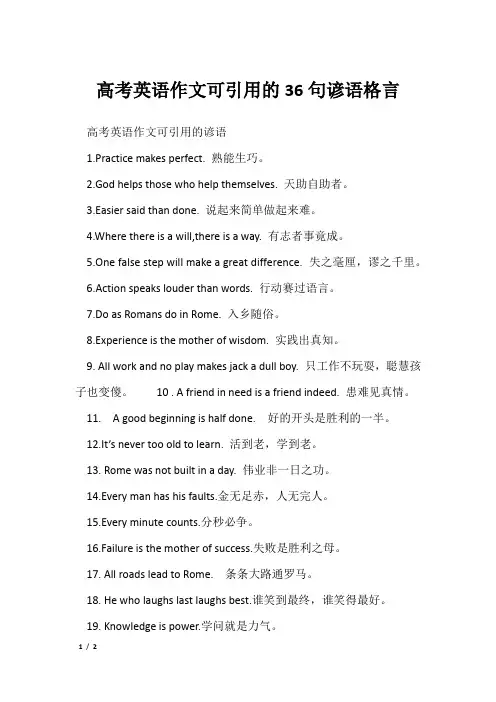 高考英语作文可引用的36句谚语格言