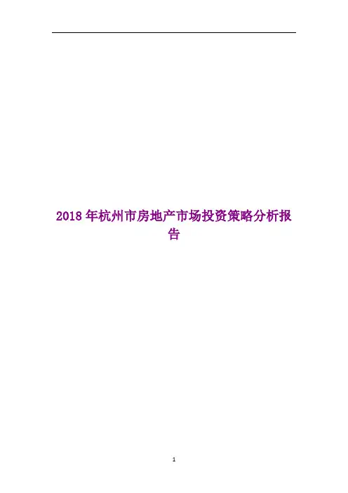 2018年杭州市房地产市场投资策略分析报告