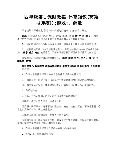 四年级第1课时教案体育知识高矮与胖瘦游戏解散