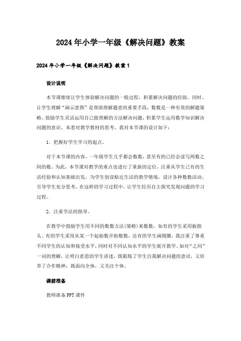 2024年小学一年级《解决问题》教案_1