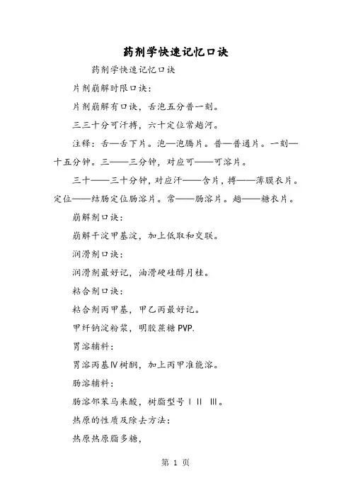 药剂学快速记忆口诀