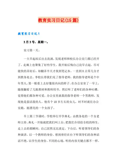 教育实习日记(15篇)