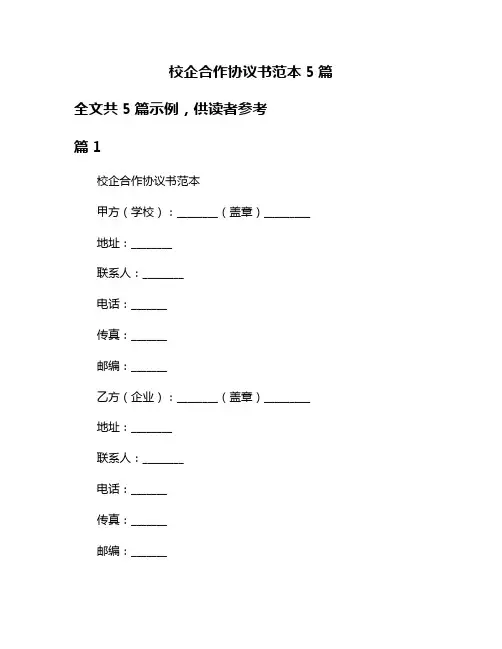 校企合作协议书范本5篇