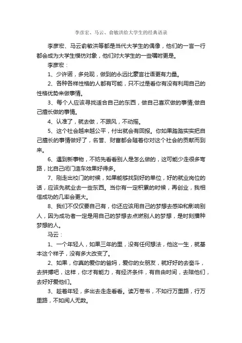 李彦宏、马云、俞敏洪给大学生的经典语录_经典语录