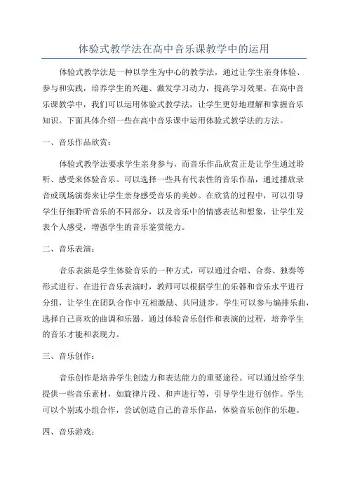 体验式教学法在高中音乐课教学中的运用