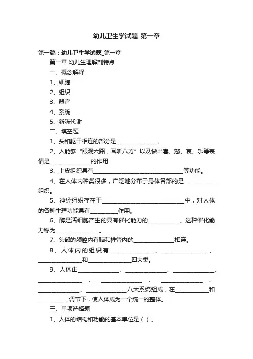 幼儿卫生学试题_第一章