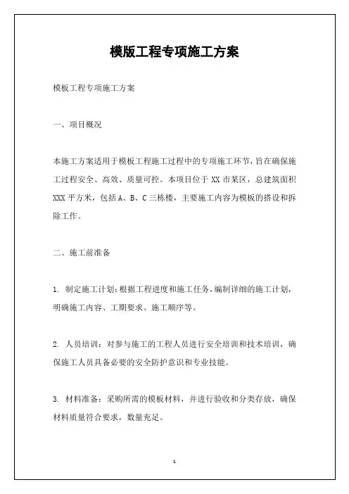 模版工程专项施工方案