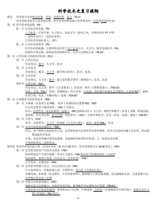 科学技术史第二版(武汉大学出版社)复习提纲(一到七章)