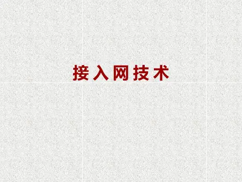 第1章  接入网技术概述