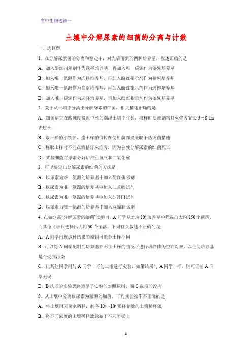 高中生物选修1课时作业25：2.2 土壤中分解尿素的细菌的分离与计数