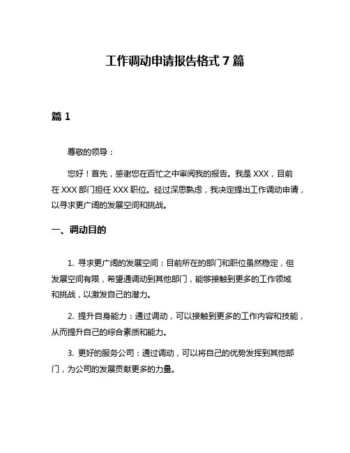 工作调动申请报告格式7篇