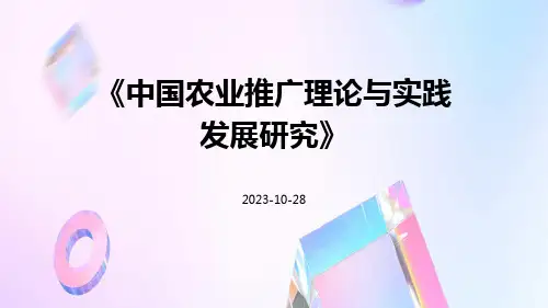 中国农业推广理论与实践发展研究