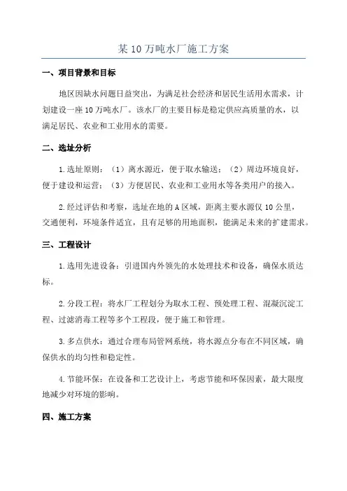 某10万吨水厂施工方案