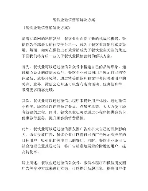 餐饮业微信营销解决方案