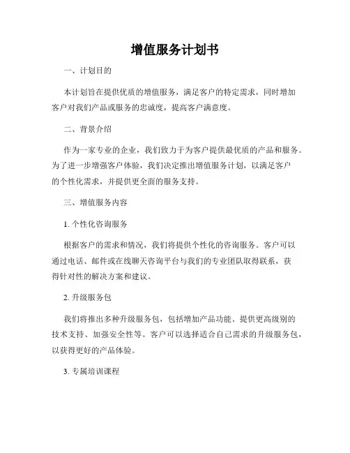 增值服务计划书