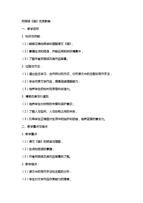 郑振铎《猫》教案