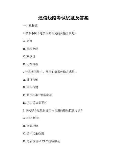 通信线路考试试题及答案