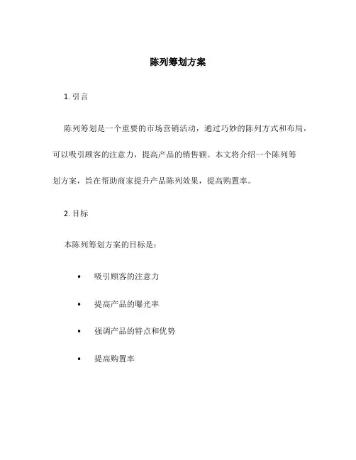 陈列策划方案