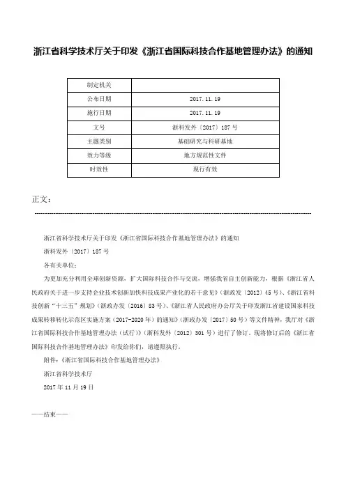 浙江省科学技术厅关于印发《浙江省国际科技合作基地管理办法》的通知-浙科发外〔2017〕187号