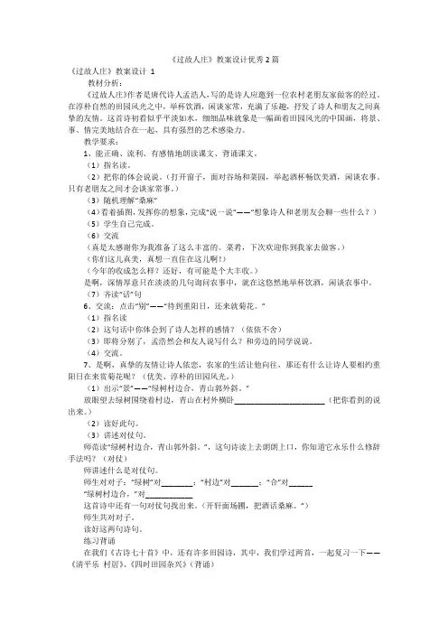 《过故人庄》教案设计优秀2篇