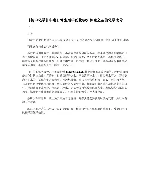【初中化学】中考日常生活中的化学知识点之茶的化学成分