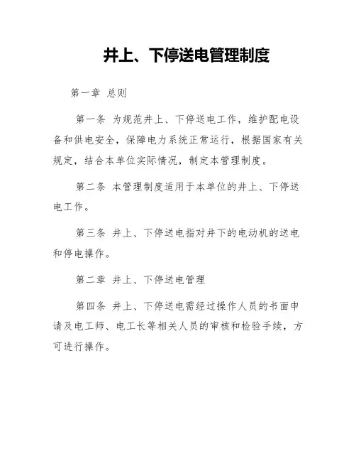 井上、下停送电管理制度