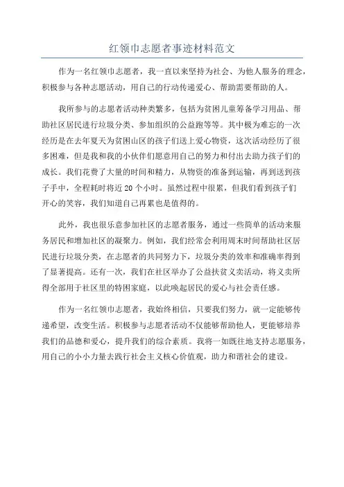 红领巾志愿者事迹材料范文