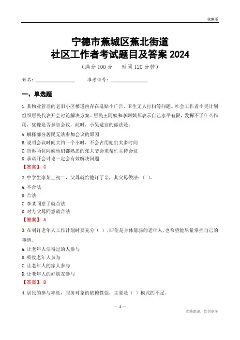 宁德市蕉城区蕉北街道社区工作者考试题目及答案2024