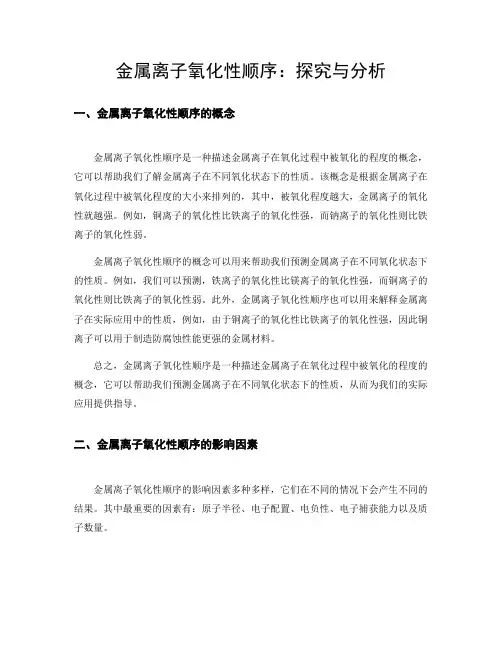 金属离子氧化性顺序