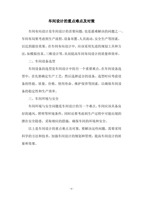 车间设计的重点难点及对策