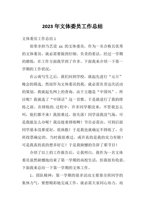 2023年文体委员工作总结