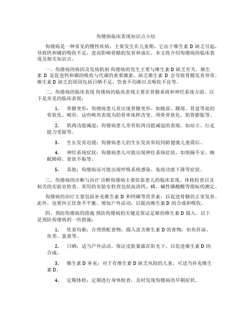 佝偻病临床表现知识点小结