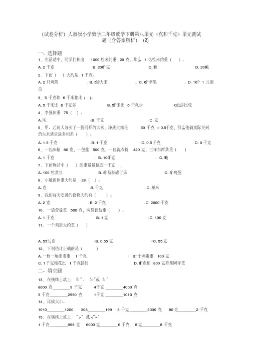 （试卷分析）人教版小学数学二年级数学下册第八单元《克和千克》单元测试题（含答案解析）（2）