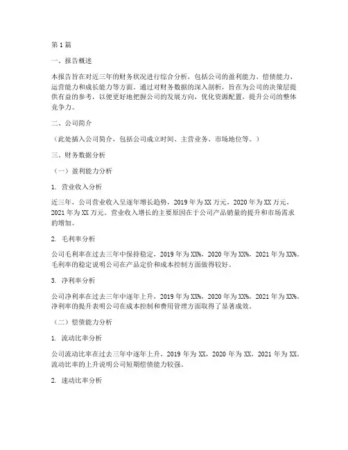 近三年财务分析报告(3篇)