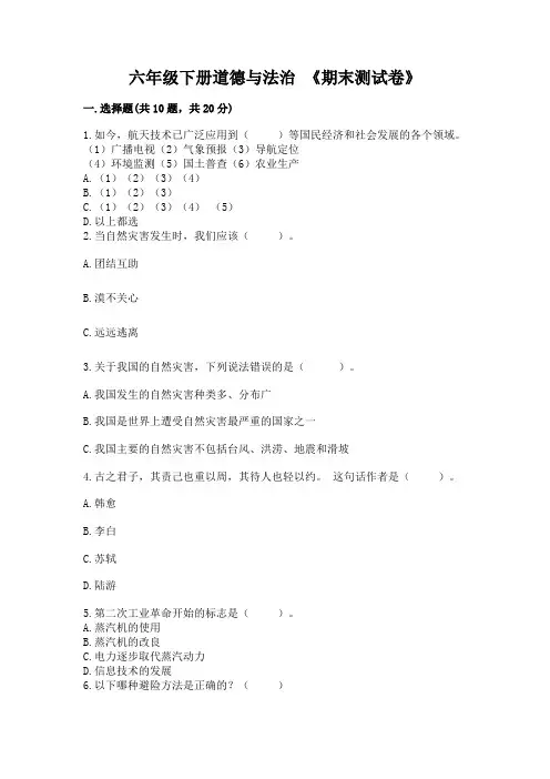 六年级下册道德与法治-《期末测试卷》附参考答案【满分必刷】