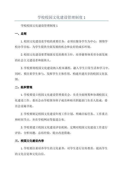 学校校园文化建设管理制度1