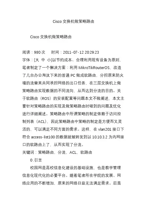 Cisco交换机做策略路由