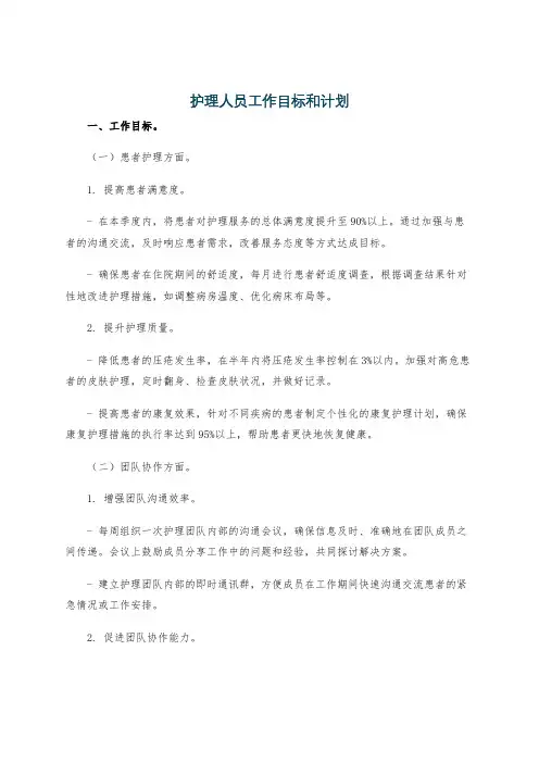 护理人员工作目标和计划