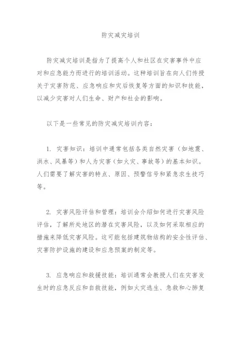 防灾减灾培训