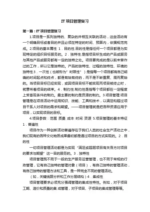IT项目管理复习