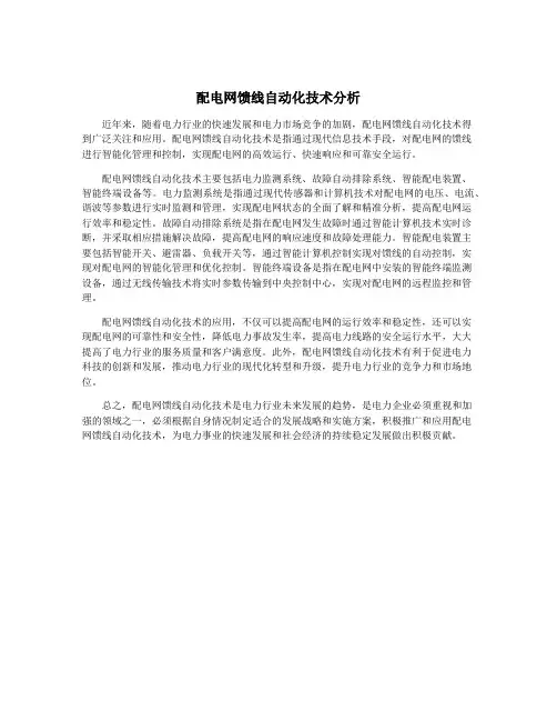 配电网馈线自动化技术分析