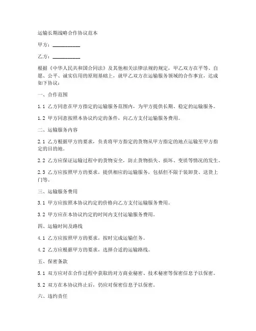 运输长期战略合作协议范本