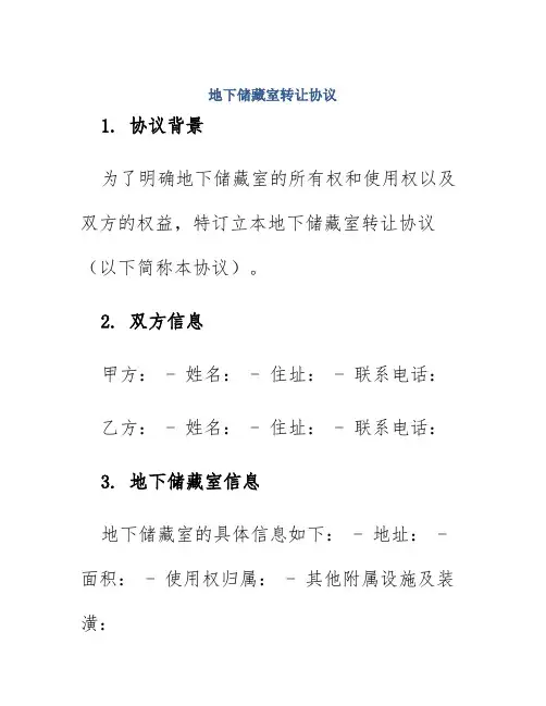 地下储藏室转让协议
