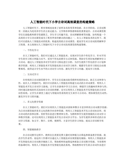 人工智能时代下小学古诗词高效课堂的构建策略