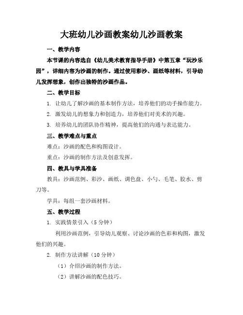 大班幼儿沙画教案幼儿沙画教案(1)
