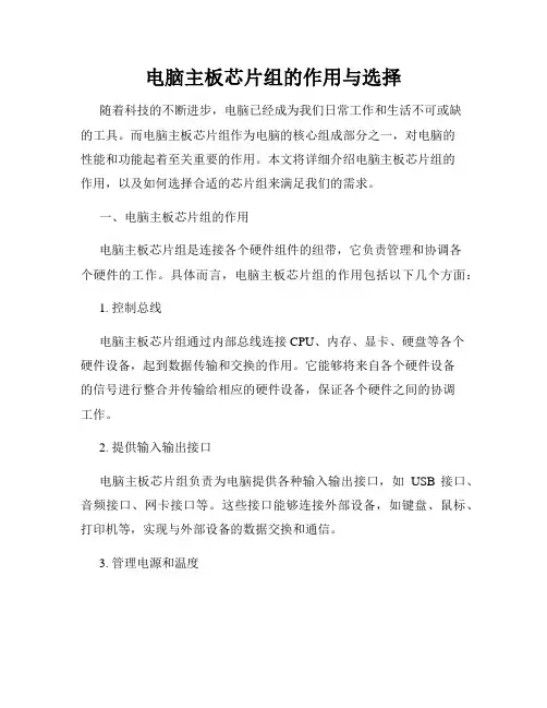 电脑主板芯片组的作用与选择