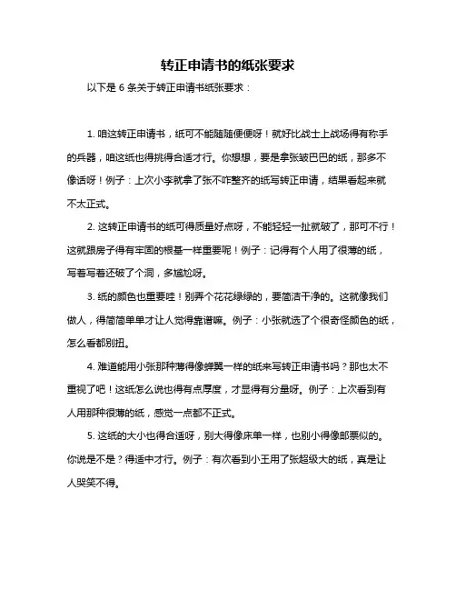 转正申请书的纸张要求